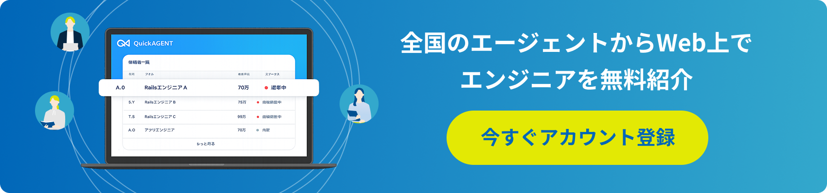全国のエージェントからWeb上でエンジニアを無料紹介