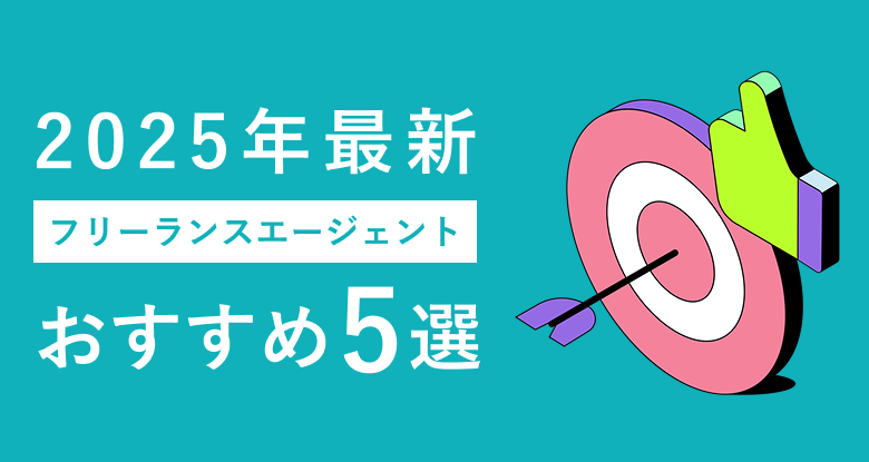 フリーランスエージェントおすすめ5選